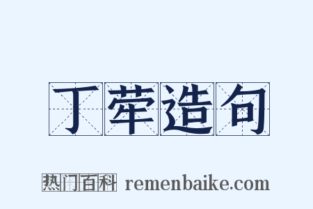 丁荦造句是什么意思的图片